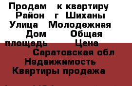 Продам 3 к квартиру  › Район ­ г. Шиханы › Улица ­ Молодежная › Дом ­ 1 › Общая площадь ­ 58 › Цена ­ 1 100 000 - Саратовская обл. Недвижимость » Квартиры продажа   